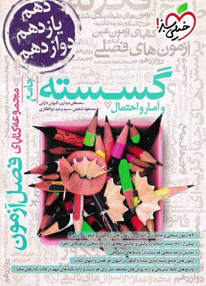 فصل آزمون گسسته و آمار احتمال جامع خیلی سبز