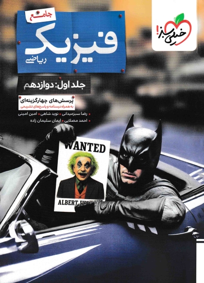 پرسش های چهار گزینه ای فیزیک جامع ریاضی بتمن جلد اول دوازدهم خیلی سبز