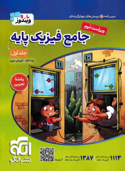 ویندوز فیزیک پایه تجربی جلد اول سوال + جلد دوم پاسخنامه تشریحی و درسنامه نشر الگو 