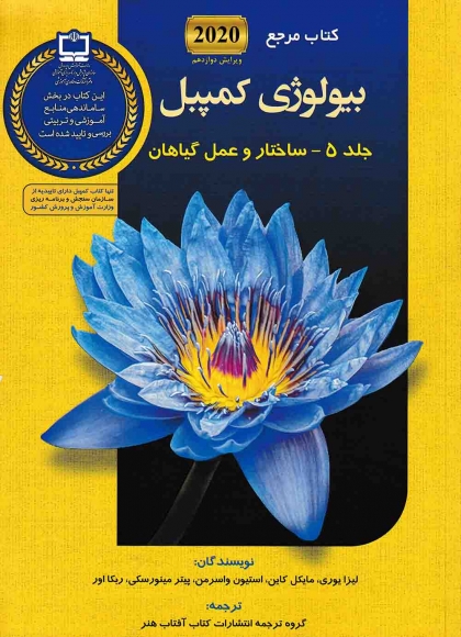کتاب مرجع بیولوژی کمپبل جلد 5 ساختار و عمل گیاهان آفتاب هنر
