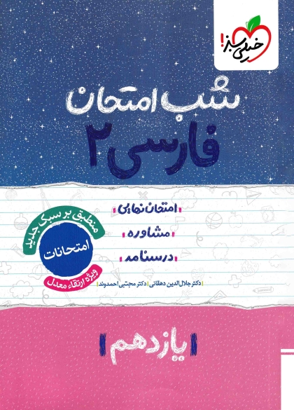 شب امتحان فارسی 2 یازدهم خیلی سبز