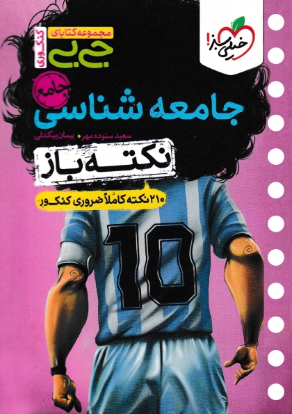 جی بی نکته باز جامعه شناسی جامع کنکور انسانی خیلی سبز