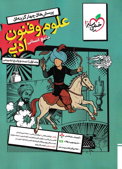 پرسش های چهار گزینه ای علوم و فنون ادبی جامع کنکور انسانی جلد اول تست و پاسخ تشریحی خیلی سبز