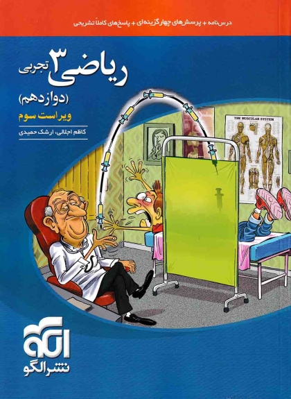 ریاضی 3 دوازدهم تجربی نشر الگو