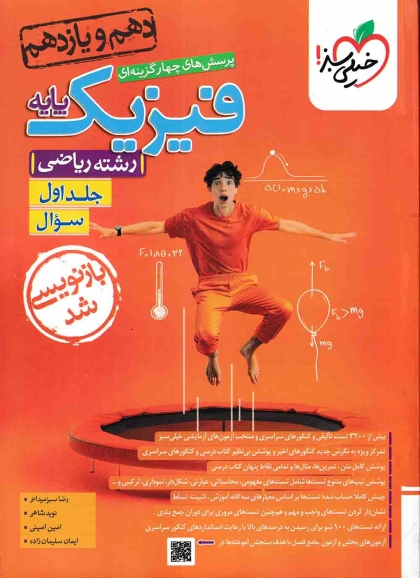 پرسش های چهار گزینه ای فیزیک پایه رشته ریاضی جلد دوم پایه دهم یازدهم خیلی سبز + جلد دوم پاسخ خیلی سبز