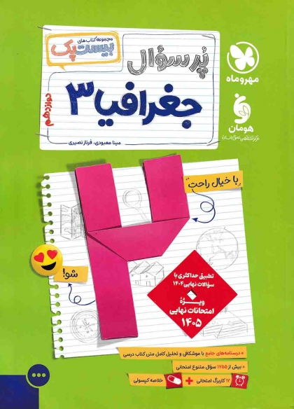 بیست پک پرسوال جغرافیا 3 دوازدهم انسانی مهروماه