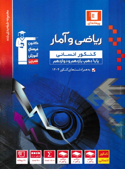 مجموعه طبقه بندی شده ریاضی و آمار جامع انسانی کانون فرهنگی آموزشی قلم چی