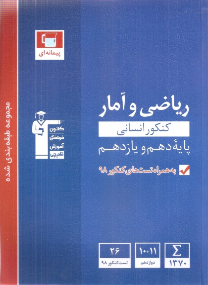 مجموعه طبقه بندی شده ریاضی و آمار پایه انسانی کانون فرهنگی آموزشی قلم چی