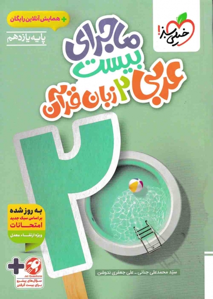 ماجرای بیست عربی 2 یازدهم خیلی سبز