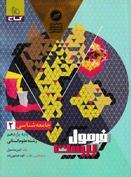 فرمول بیست جامعه شناسی 2 یازدهم انسانی گاج