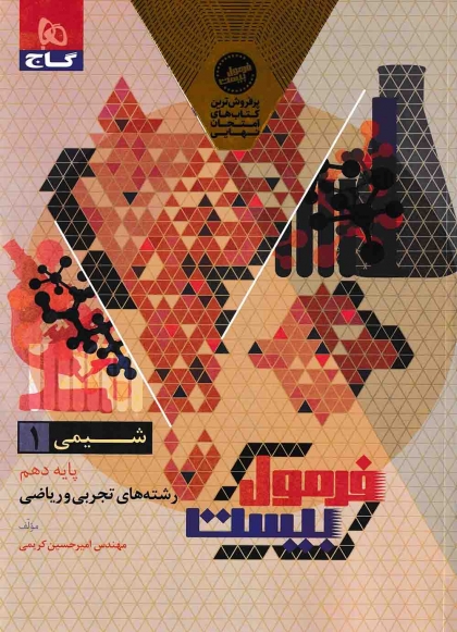 فرمول بیست شیمی 1 دهم گاج