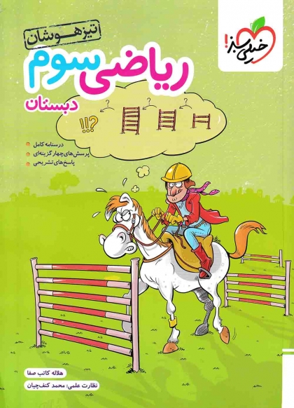 تیزهوشان ریاضی سوم دبستان خیلی سبز