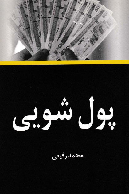 کتاب پول شویی