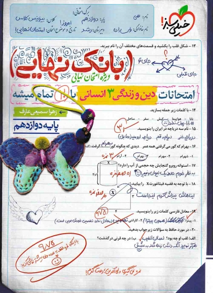بانک نهایی دین و زندگی 3 دوازدهم انسانی خیلی سبز