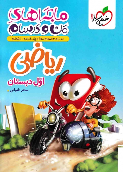 ماجراهای من و درسام ریاضی اول دبستان خیلی سبز