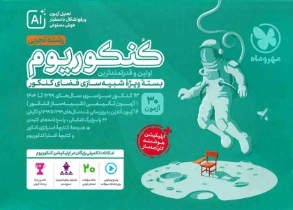 کنکوریوم تجربی بسته شبیه ساز فضای کنکور مهروماه + جلد دوم پاسخنامه تشریحی مهروماه