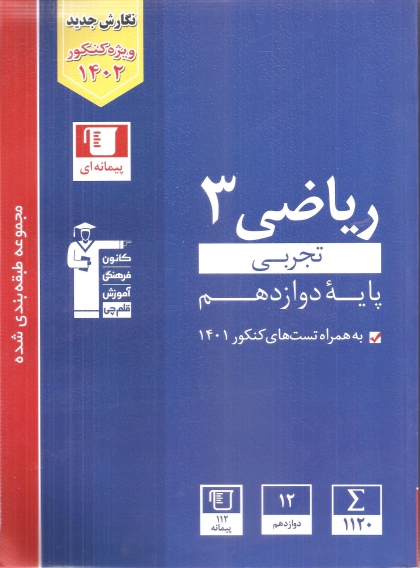 مجموعه طبقه بندی شده ریاضی دوازدهم تجربی کانون فرهنگی آموزشی قلم چی