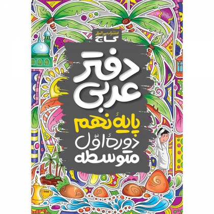 دفتر عربی نهم گاج