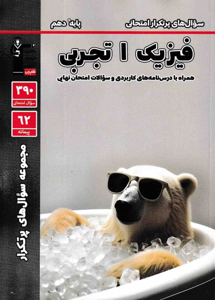 سوال های پرتکرار امتحانی فیزیک 1 دهم تجربی کانون فرهنگی آموزشی قلم چی