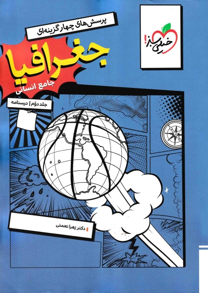 پرسش های چهار گزینه ای جغرافیا جامع کنکور انسانی جلد دوم درسنامه خیلی سبز