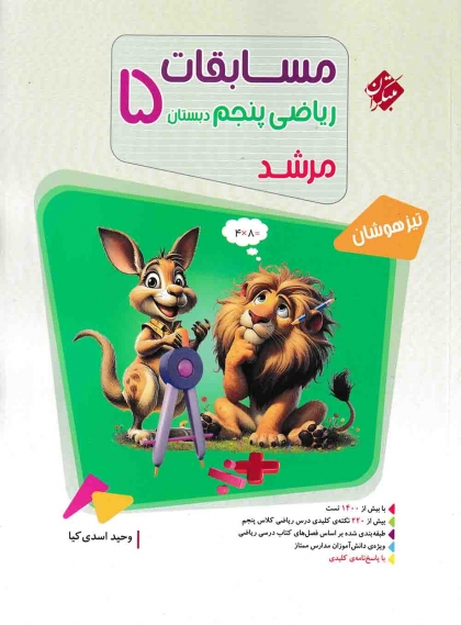 مرشد ریاضی پنجم دبستان مبتکران