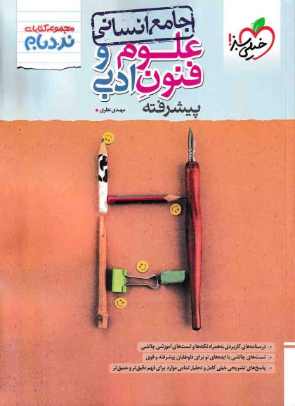 نردبام علوم و فنون ادبی جامع کنکور انسانی خیلی سبز