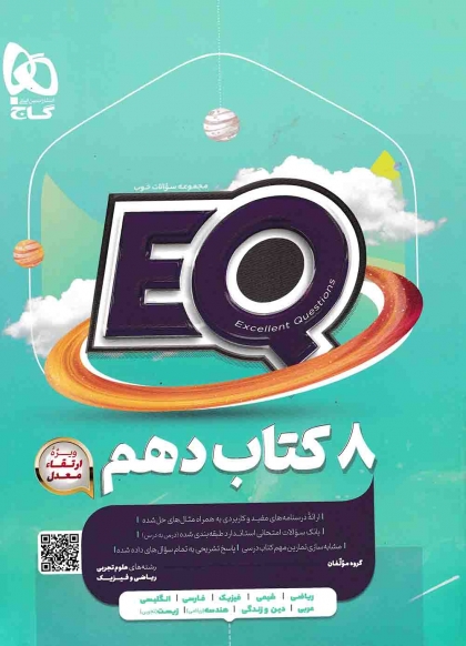 8 کتاب پرسمان EQ جامع دهم گاج