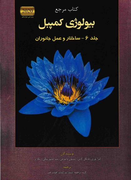 کتاب مرجع بیولوژی کمپبل جلد 6 ساختار و عمل جانوران آفتاب هنر