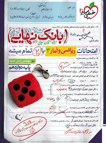 بانک نهایی ریاضی و آمار 3 دوازدهم خیلی سبز