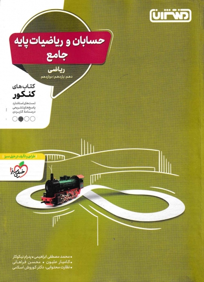 حسابان و ریاضیات جامع منتشران