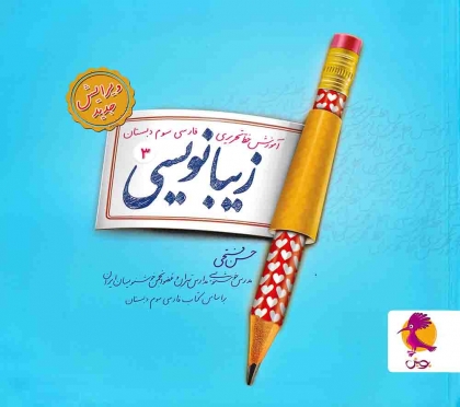 زیبا نویسی 3 آموزش خط تحریری فارسی سوم دبستان پویش