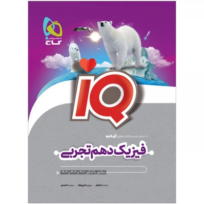 IQ فیزیک دهم تجربی