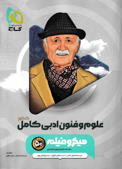 میکرو طبقه بندی علوم و فنون ادبی جامع کنکور گاج