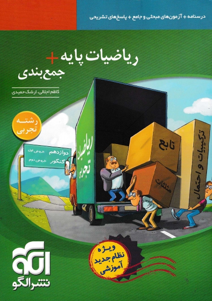 ریاضیات پایه + جمع بندی رشته تجربی نشر الگو