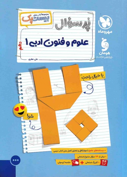 بیست پک پرسوال علوم و فنون ادبی 1 دهم مهروماه