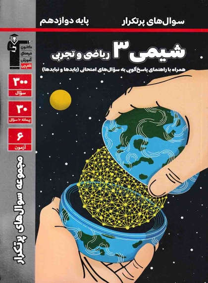 مجموعه سوال های پرتکرار امتحانی شیمی دوازدهم کانون فرهنگی آموزشی قلم چی