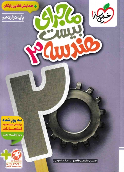 ماجرای بیست هندسه 3 دوازدهم خیلی سبز