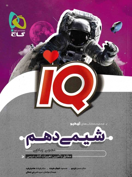 IQ شیمی 1 دهم گاج