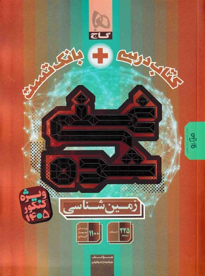 کتاب درسی + بانک تست غنی شده زمین شناسی کنکور گاج