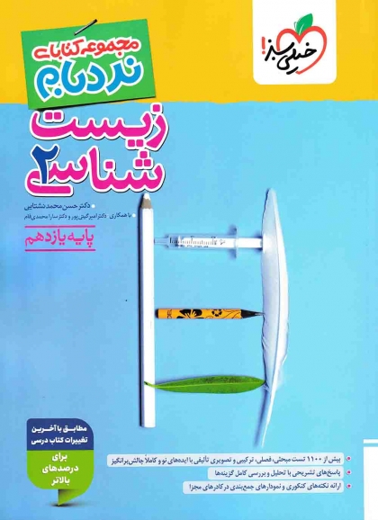 نردبام زیست شناسی 2 یازدهم خیلی سبز 