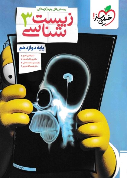 پرسش های چهار گزینه ای زیست شناسی 3 دوازدهم تجربی خیلی سبز