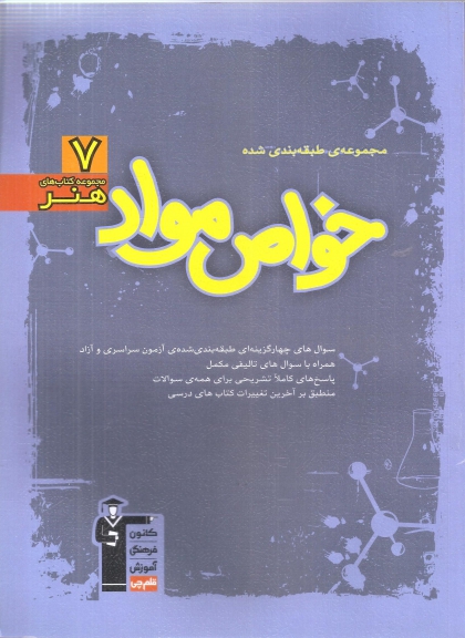 مجموعه طبقه بندی7 خواص مواد فنی کانون فرهنگی آموزشی قلم چی