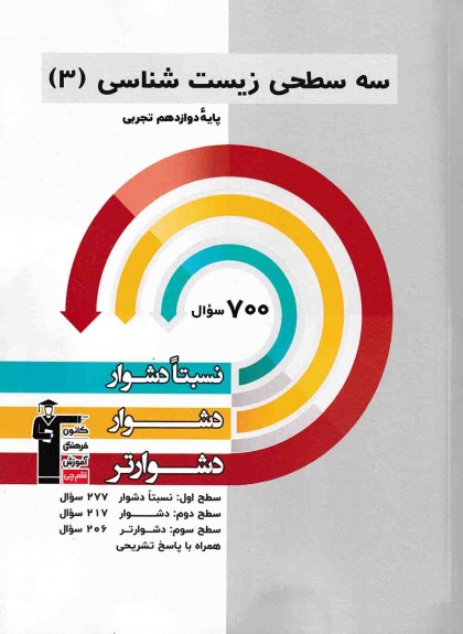 سه سطحی زیست شناسی 3 دوازدهم تجربی کانون فرهنگی آموزشی قلم چی