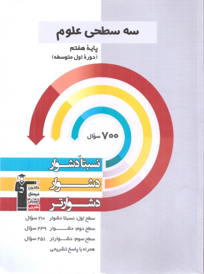 سه سطحی علوم هفتم کانون فرهنگی قلم چی