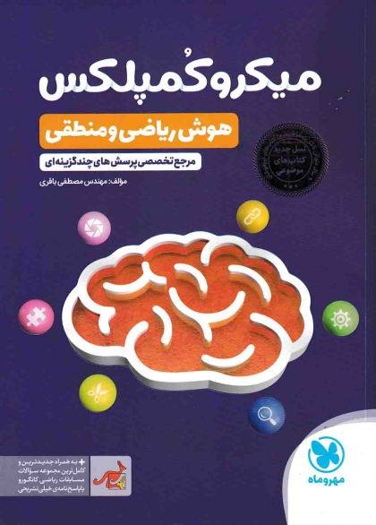 میکرو کمپلکس هوش ریاضی و منطقی مهروماه