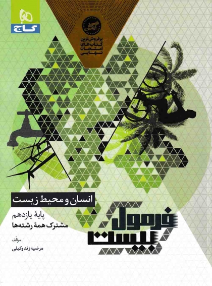 فرمول بیست انسان و محیط زیست یازدهم گاج
