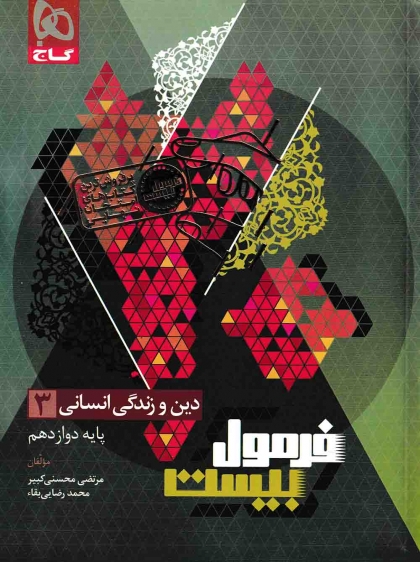 فرمول بیست دین و زندگی 3 دوازدهم انسانی گاج