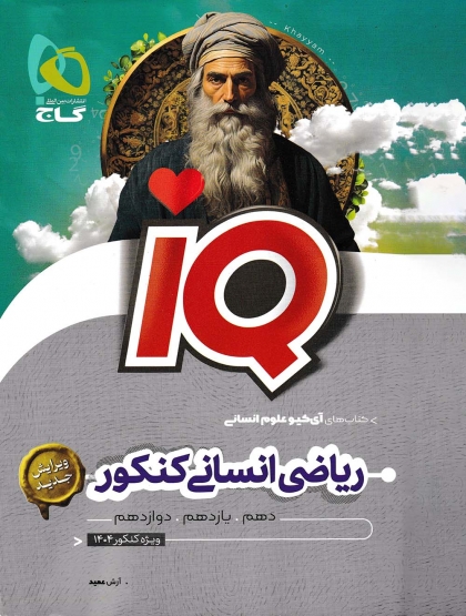 IQ ریاضی جامع انسانی کنکور 