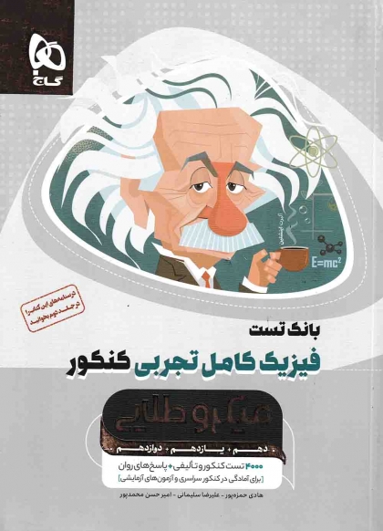  میکرو طلایی بانک تست فیزیک کامل تجربی کنکور گاج