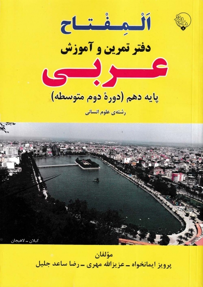 المفتاح دفتر تمرین و آموزش عربی دهم انسانی بلور 